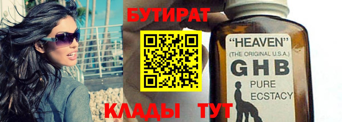 БУТИРАТ GHB Людиново