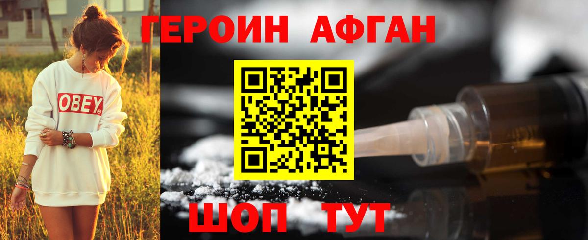 ГЕРОИН афганец Людиново
